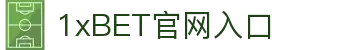 1xBET Signup(中国)-官方网站
